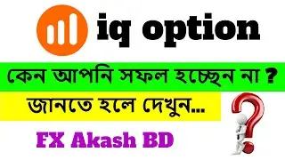 iq option কেন আপনি সফল হচ্ছেন না | iq option bangla tutorial 2020