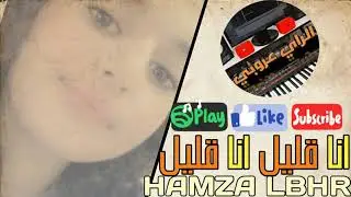 الاعنية الي يبحت عنها الجميع بأكملها Hamza Lbhr ana glul ana glul