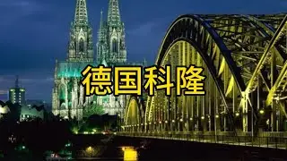 德国科隆Cologne, Germany#travel #旅游攻略 #德国#科隆