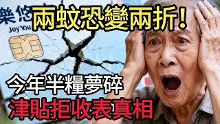 兩蚊優惠保唔住？「兩蚊兩折」到底係咩玩法？半糧冇消息、津貼中心又傳停收？同你逐一 fact check 最新福利內幕！#2蚊乘車優惠 #長生津 #福利政策 #退休生活 #香港新聞 #樂悠咭