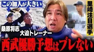 【西武キャンプ】『西武の優勝は〇〇に懸かっている‼︎』ドラ1小島大河の評価は？里崎が注目した
