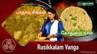 பாதாம் சிக்கன் | கோதுமை நான் | Godhumai Garlic naan | Badami Chicken | Rusikalam Vanga | 28/06/2018
