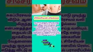 அறுவை சிகிச்சை பிரசவம் | c section delivery | cesarean delivery tamil | #cesareandeliverytips