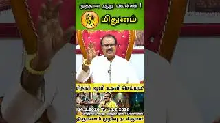 Mithunam Rasi கடன் பிரச்சனை தீரும்..!👌 | #shorts | மிதுனம் ராசிக்கு தை மாசம் முத்தான ஆறு பலன்கள்👆
