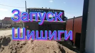 Газ 66 запуск!  Шишига.