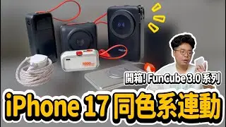 買新 iPhone 17 後必看行動電源！超薄又支援 Widget 也有電量超足夠款式 ft. 飛利浦 FunCube 3.0 系列產品