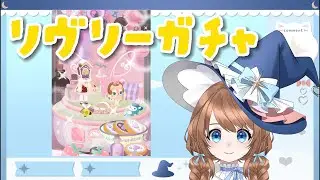 【ガチャ】リヴリーガチャ　復刻ガチャ回すよ#vtuber  #ガチャ