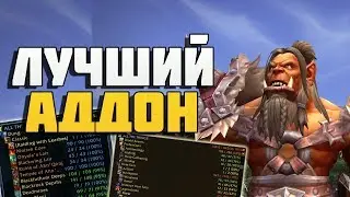 ЛУЧШИЙ АДДОН WORLD OF WARCRAFT - ALL THE THINGS