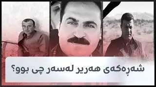 شەڕەکەی هەریر لەسەر چی بوو؟