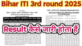  Bihar ITI 3rd Round Result 2025 | बिहार ITI एडमिशन 2025 में 3rd राउंड का रिजल्ट कैसे जारी होता है? 