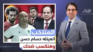 ناصر يكشف سر تعيين حسام حسن بأوامر عليا مدربا للمنتخب المصري  وعلاقة حسام البدري ومحمد صلاح!!