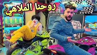 بسكوته فضحنا واحنا بنلعب اقوي ألعاب في الملاهي(فرج علينا الناس)😂🤦‍♂️