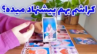 آسمان فال - کراشم بهم پیشنهاد میده؟