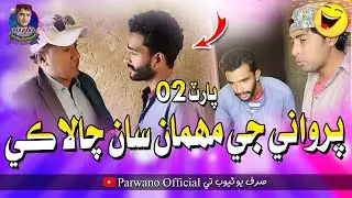 Parwane Ji Maheman Saan Chalaki | Parwano Official | Comedy Fuuny Video | Part 2