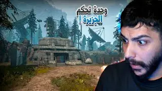 دخلت مركز التحكم في الجزيرة! اصعب بناء في اللعبة 😰 - outbreak island