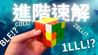 更進階的解法 ? 除了CFOP外還有沒有辦法加速 ! ?