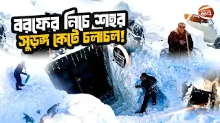 বরফে ঢাকা শহর, সুড়ঙ্গ কেটে চলাচল! | Record Snowfall in Kamchatka | Russia | Channel 24