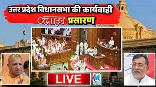 🔴Live: उत्तर प्रदेश विधानसभा की कार्यवाही ।। UP Vidhan Sabha Proceedings 20.08.2020