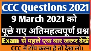CCC 9 March 2021 Questions | CCC 9 March Exam Questions | CCC 9 March Model Paper | CCC Exam 2021 |