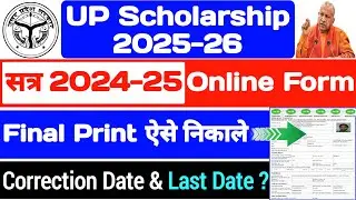 UP Scholarship Final Print Kaise Nikale | UP Scholarship Latest News Today |UP Scholarship Last Date