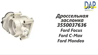 Дроссельная заслонка Форд Фокус, Ц Макс, Мондео (Ford Focus, С Max, Mondeo) DAP