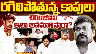 TOP STORY: గిలిపోతున్న కాపులు..చిరంజీవిని ఇలా అవమానిస్తారా?| Balakrishna Assembly Speech Controversy
