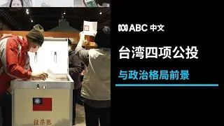 从台湾公投结果看台湾的政治格局前景丨ABC中文