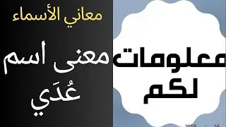 ما معنى اسم عدي | تعرفوا على معناه وصفات حامله #اسماء