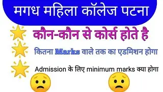 magadh Mahila College Patna || Magadh Mahila College college me kon kon se course hote h || Marks ||