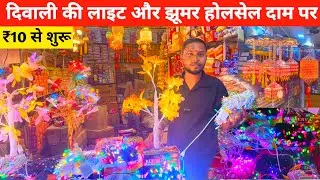 दिवाली लाइट ओर झूमर होलसेल में Diwali Light Wholesale Market In Delhi Sadar Bazar | Home Decor Items