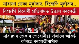 বিজেপি বিৰোধী প্ৰতিবাদত উত্তাল বৰক্ষেত্ৰী