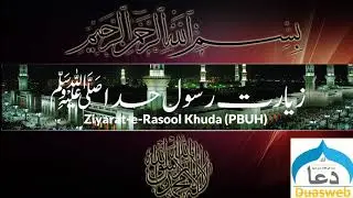 ziyarat rasool e khuda | ziyarat rasool | ziyarat rasool allah | arabic