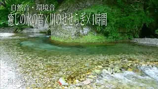 【自然の音】川のせせらぎ、ストレス緩和、自律神経を整える、疲労軽減、癒し、睡眠、リラックス、作業用BGM/River Sound/Nature Sounds/4K
