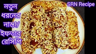 Fish Fingers | সম্পূর্ণ নতুন পদ্ধতিতে খুব সহজে বানিয়ে নিন ফিশ ফিঙ্গার | Iftar/Nasta/Tiffin Recipe 