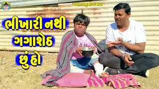 Bhikhari Nathi Gagasheth Chu Ho || ભીખારી નથી ગગાશેઠ છું હો || Gaga Gaju ni Dhamal || Deshi Comedy