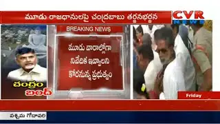 చంద్రం బంద్ | AP Cabinet Discussion on Chandrababu Naidu Corruption | CVR News