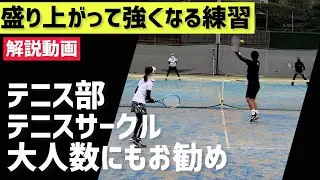 【楽しみながらダブルスの戦術が身に付く】テニス 部活やサークルで盛り上がるダブルス練習メニュー 解説動画