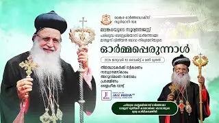 പരിശുദ്ധ ബസേലിയോസ് മാര്‍ത്തോമ്മാ മാത്യൂസ് ദ്വിതീയന്‍ കാതോലിക്കാ ബാവായുടെ 20-ാമത് ഓർമ്മപ്പെരുന്നാൾ