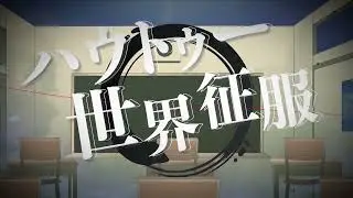 ハウトゥー世界征服｜ How-to World Domination | covered by FAKELORE 水影凪ルカ&times;はちみつ