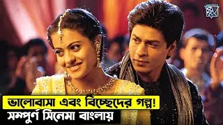 ভালবাসা এবং অভিমানের এক গল্প। Kabhi Khushi Kabhie Gham Movie Explained In Bangla.