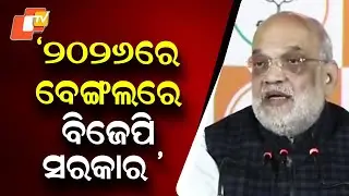Amit Shah’s Battle Cry in Kolkata, Says BJP Government Certain in Bengal in 2026