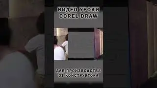 Уроки CorelDraw для Производства мебели и декораций - знакомство с программой и автором.