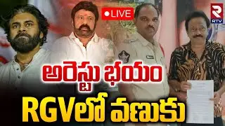 అరెస్టు భయం.. RGVలో వణుకు 🔴LIVE : Police File Case Against Director RGV | Pawan Kalyan | RTV