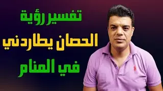 تفسير حلم رؤية الحصان يطاردني في المنام