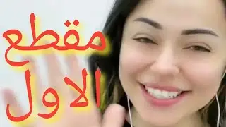 ديميت أخذ توب(1)لايف ديميت كامل قيستات جميله كوميدي كتكوته#عمار_كوفي##داريا#مس_دعاء