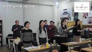 [부천가톨릭싱어즈] 누군가 널 위해 기도하네