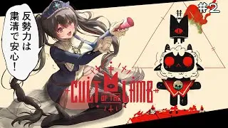 #２ 最強の宗教はじめます【安心院みさ /すぺしゃりて】Cult of the Lamb