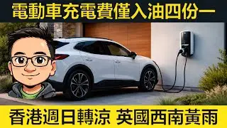 經驗分享：電動車一年行兩萬哩，充電約£600。香港週日轉涼。英國西南部又黃雨。