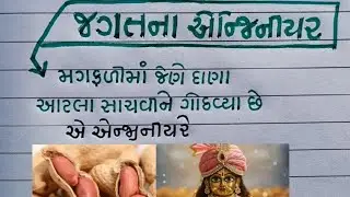 જગતના એન્જીનીયર || Engineer of the world || gujarati suvichar #viral #trending #live #engineer