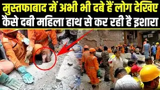 Mustafabad,दबे हैं कई परिवार।देखिए कैसे दबी महिला हाथ से कर रही है इशारा @A2ZNEWSTV